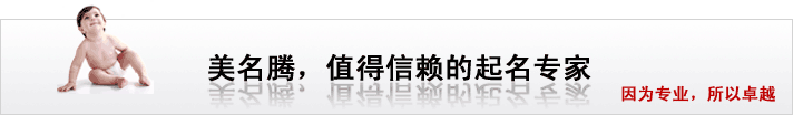 美名騰，值得信賴的起名專家