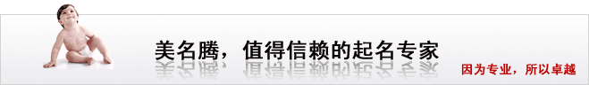 美名騰，值得信賴的起名專家