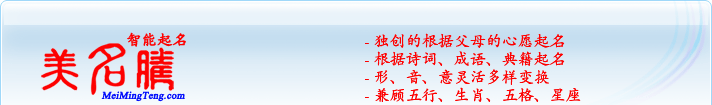獨創(chuàng)的根據(jù)父母的心愿起名；根據(jù)詩詞、成語、典籍起名；形，音，意靈活變換；兼顧五行、生肖、五格、星座