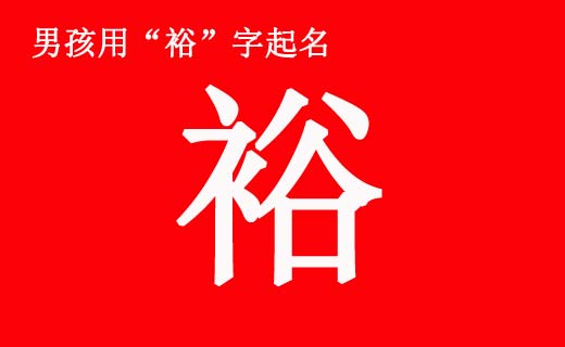 男孩帶“?!弊制鹈寐牭拿执笕? /></a>如何給男孩起一個(gè)好名字也是一門學(xué)問。一個(gè)人的名字不是隨便用兩個(gè)字湊合起來就行了。漢字是表意文字,講究搭配關(guān)系。裕字就是這樣一個(gè)好字,如果搭配得好,就會(huì)成為一個(gè)寓意美好的名字。前中國(guó)首富,國(guó)美集團(tuán)創(chuàng)始人...</div>
<span id="ctl00_ContentPlaceHolder1_subjectList_dgNews_ctl03_Label1" style="color:Green;font-size:10pt;">2021/4/28 9:21:43</span>
<div style="height:5px; font-size:5px"> </div>
<hr width="99%" style="text-align:center; border-style:dotted; border-width:0px; height:1px;" />
<div style="height:5px; font-size:5px"> </div>
</div>
</td>
</tr><tr style="border-width:0px;">
<td valign="top">
<div style="padding-left:3px; padding-right:3px;line-height:180%">
<h3 style="padding:0px;margin:0px;display:inline;"><a id="ctl00_ContentPlaceHolder1_subjectList_dgNews_ctl04_HyperLink1" class="headline" href="/subject/qimingdaquan/nanhaiqiming/s.aspx?newsid=13348" target="_blank">男孩八字五行喜土起什么名字好?</a></h3>
<span style="color:Red;font-size:8pt;"></span>
<br />
<div style="padding-top:1px; width:95%; padding-left:8px; line-height:180%;color:#2f2f2f;font-size:14px;" ><a href=