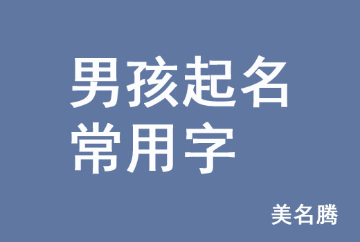 牛年男孩男寶寶起名常用字有哪些？
