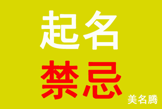 牛年出生寶寶起名禁忌有哪些？