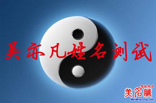 吳亦凡姓名測試打分，吳亦凡名字怎么樣？