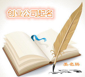 上海、杭州、南京-創(chuàng)業(yè)公司起名一個(gè)比一個(gè)有噱頭