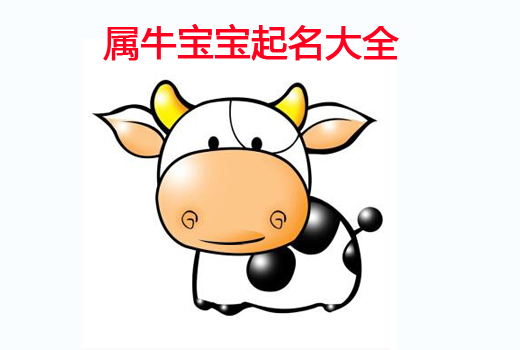 牛年寶寶起名之帶“?!弊值某烧Z大全